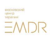 Центр EMDR Москва