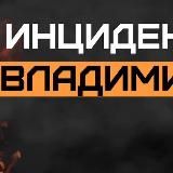 Инцидент Владимир