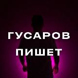 Гусаров пишет