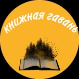 Книжная гавань