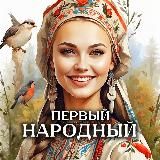 Первый Народный 🍃