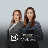 Мебель на заказ в Ростове "Деколь Мебель"
