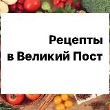 Рецепты в Великий Пост
