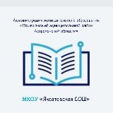 МКОУ «Яксатовская СОШ»