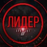 ОТЗЫВЫ | Лидер трейдер