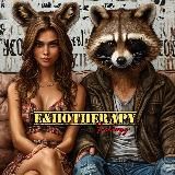 Е&HOTherapy💥Сексология с несексологами