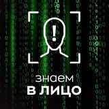 Знаем в лицо