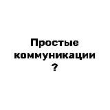 Маша и коммуникации