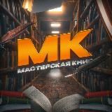 Мастерская книг | Литература