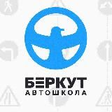 Автошкола «БЕРКУТ»