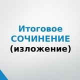 Итоговое сочинение 2019 - 2020