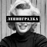 Ленинградка