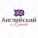 Английский с Катей🇬🇧🇺🇸