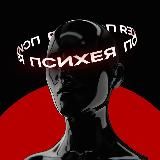 Психея