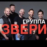 Группа Звери