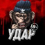 УДАР / 360°