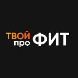 ТВОЙ проФИТ