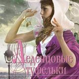 Леденцовые туфельки