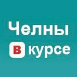 Челны Вкурсе