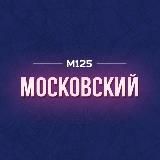 Московский | Филимонковский | Первомайское М125