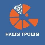 Вашы Грошы 🏅🏅