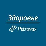 Петровакс