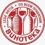 ВИНОТЕКА