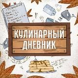 Кулинарный дневник|КБЖУ