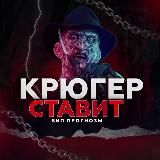 🔝Крюгер ставит🔝