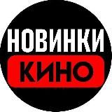 Новинки Кино🎞