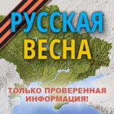 Русская Весна