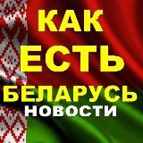 🇧🇾КАК ЕСТЬ