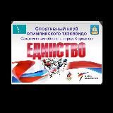 ЕДИНСТВО. ТХЭКВОНДО. КОРСАКОВ