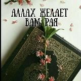 Женский подкаст "Аллах желает вам Рая"