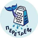 Перетрём