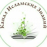 КаналИсламскихЗнаний
