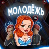 МОЛОДЁЖЬ