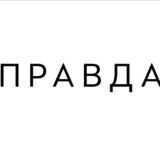 Правда