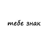 тебе знак