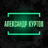 Александр Куртов