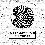 Математика в футболе 😎