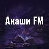Акаши FM | Благотворительные Чтения