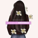 Марафон | Девушка на миллион 💸