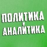 Политика и аналитика
