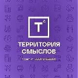 Территория смыслов