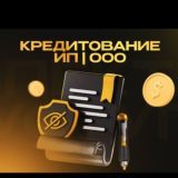 ПОМОЩЬ В ПОЛУЧЕНИИ КРЕДИТА ИП ООО