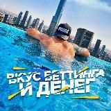 ВКУС БЕТТИНГА И ДЕНЕГ👨🏼‍💻