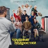 Трудные подростки 4 сезон