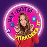 Леся PRO: ЧАТ-БОТЫ и АВТОВОРОНКИ