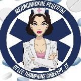 Медицинские рецепты от Lee Thompkins 💊